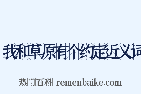我和草原有个约定近义词是什么意思的图片